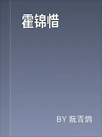 霍锦惜