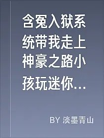 含冤入狱系统带我走上神豪之路小孩玩迷你世界死了