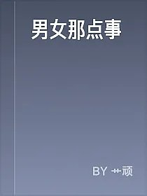 男女那点事