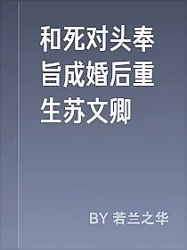 和死对头奉旨成婚后重生苏文卿