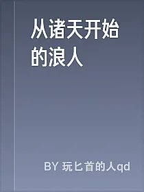 从诸天开始的浪人