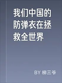 我们中国的防弹衣在拯救全世界
