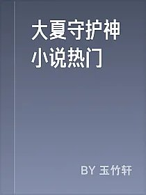 大夏守护神小说热门