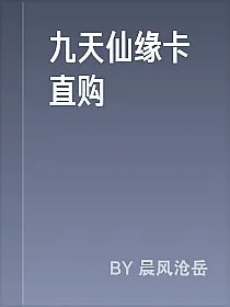 九天仙缘卡直购