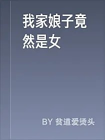 我家娘子竟然是女