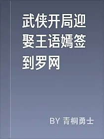 武侠开局迎娶王语嫣签到罗网