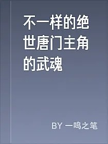 不一样的绝世唐门主角的武魂