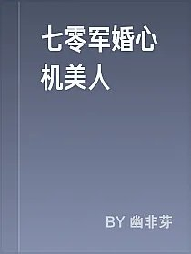 七零军婚心机美人
