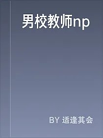 男校教师np