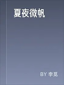 夏夜微帆