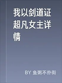 我以剑道证超凡女主详情