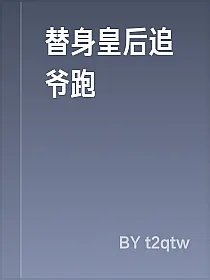 替身皇后追爷跑