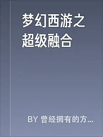 梦幻西游之超级融合