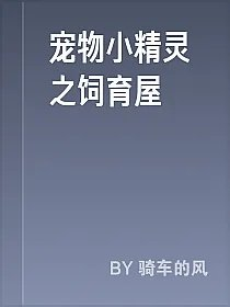宠物小精灵之饲育屋