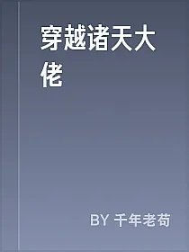 穿越诸天大佬