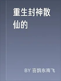 重生封神散仙的