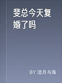 斐总今天复婚了吗
