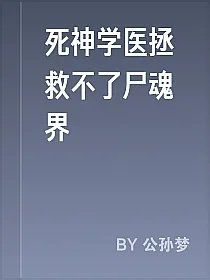 死神学医拯救不了尸魂界