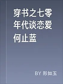 穿书之七零年代谈恋爱何止蓝