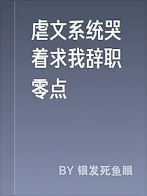 虐文系统哭着求我辞职零点