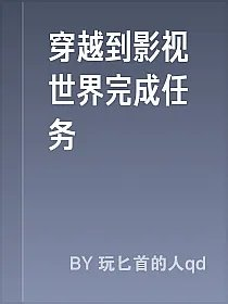 穿越到影视世界完成任务