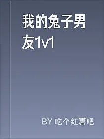 我的兔子男友1v1