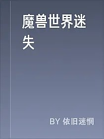 魔兽世界迷失