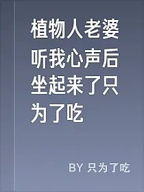植物人老婆听我心声后坐起来了只为了吃