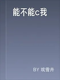 能不能c我