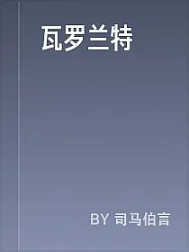 瓦罗兰特