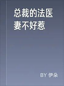 总裁的法医妻不好惹