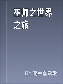 巫师之世界之旅