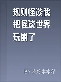 规则怪谈我把怪谈世界玩崩了