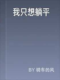 我只想躺平
