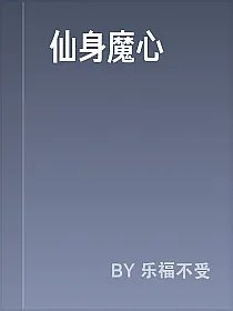 仙身魔心