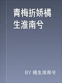 青梅折娇橘生淮南兮