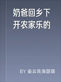 奶爸回乡下开农家乐的