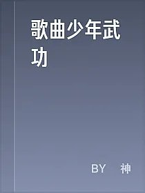 歌曲少年武功