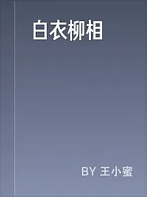 白衣柳相