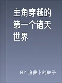 主角穿越的第一个诸天世界