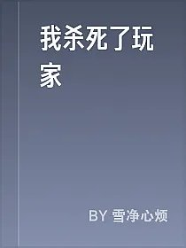 我杀死了玩家