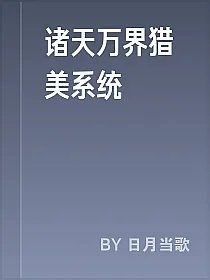 诸天万界猎美系统