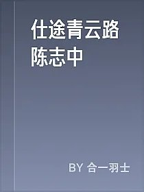 仕途青云路陈志中