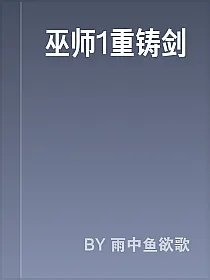 巫师1重铸剑