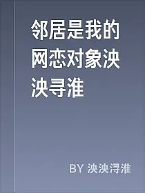 邻居是我的网恋对象泱泱寻淮