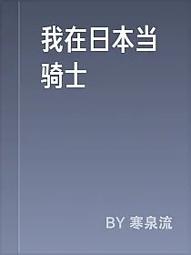 我在日本当骑士