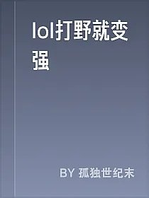 lol打野就变强