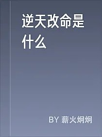 逆天改命是什么