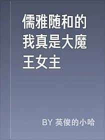儒雅随和的我真是大魔王女主