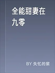 全能甜妻在九零
